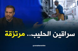 رئيس المنظمة الوطنية لحماية المستهلك: سراقين الحليب هم مجرمون ومرتزقة