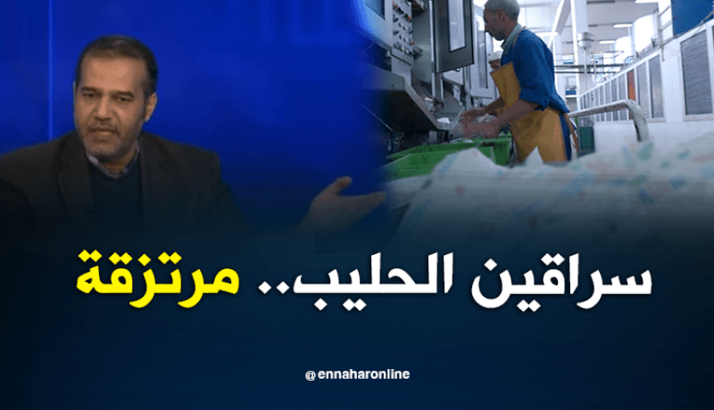 رئيس المنظمة الوطنية لحماية المستهلك: سراقين الحليب هم مجرمون ومرتزقة