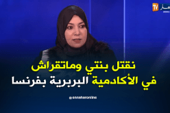 نعيمة صالحي: أفضل قتل إبنتي على أن تدرس في الأكاديمية البربرية بفرنسا