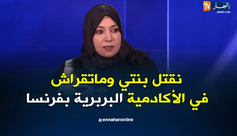 نعيمة صالحي: أفضل قتل إبنتي على أن تدرس في الأكاديمية البربرية بفرنسا