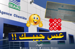 “Seaal Mobile” لمتابعة قيمة استهلاككم المياه