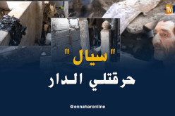 إحتراق منزل بالحراش بعد انفجار أنبوب غاز بسبب أشغال قامت بها “سيال”