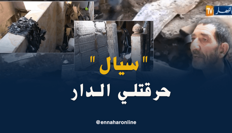 إحتراق منزل بالحراش بعد انفجار أنبوب غاز بسبب أشغال قامت بها “سيال”
