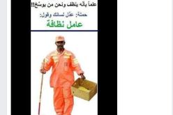 حملة “عدّل لسانك وقل عامل نظافة” تجتاح الفايسبوك