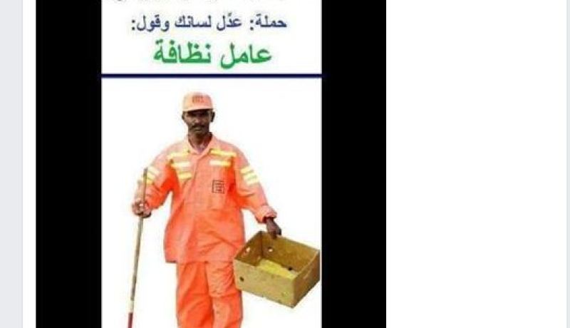 حملة “عدّل لسانك وقل عامل نظافة” تجتاح الفايسبوك