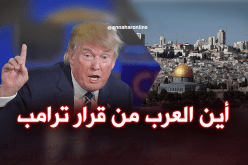 ترامب يعلن القدس عاصمة الصهاينة.. والعرب في سبات