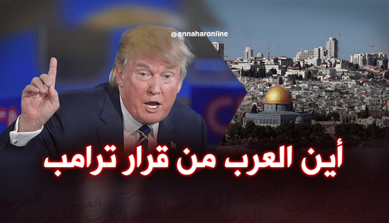 ترامب يعلن القدس عاصمة الصهاينة.. والعرب في سبات