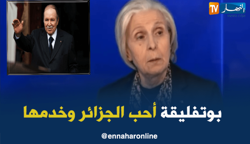 ظريفة بن مهيدي: الرئيس بوتفليقة بذل ما بوسعه وأعطى حياته كلها للجزائر
