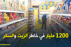 الزيت والسكر يأتي على 12 مليار دينار من خزينة الجزائر