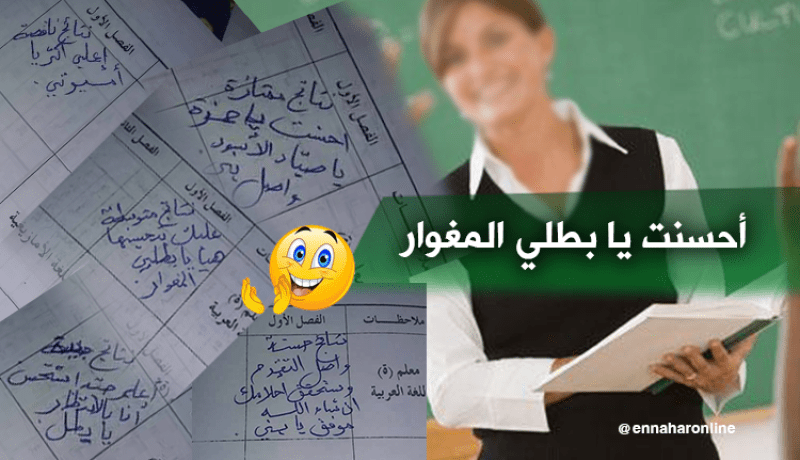 هكذا تشجع معلمة تلاميذها في مدرسة بوهران