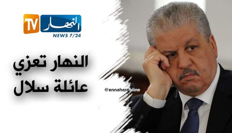 النهار تعزي عائلة سلال