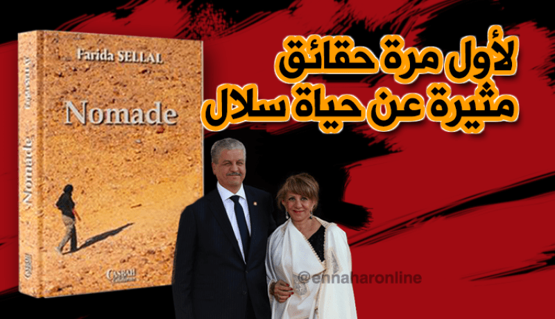 زوجة سلال تكشف لأول مرة تفاصيل مثيرة عن زوجها وأبنائها