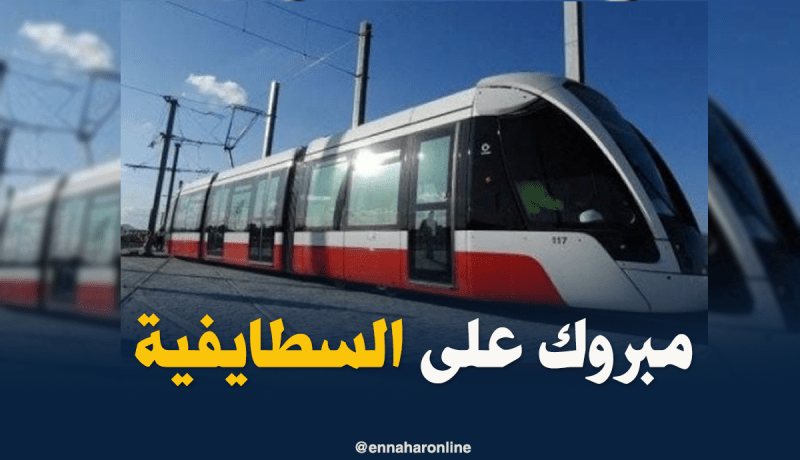 بدوي يشرف على الإنطلاق الرسمي لترامواي سطيف