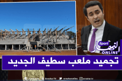 خالدي: “تجميد مشروع ملعب سطيف للحفاظ على التوازنات المالية للدولة”