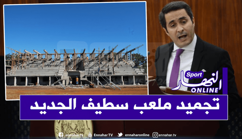 خالدي: “تجميد مشروع ملعب سطيف للحفاظ على التوازنات المالية للدولة”