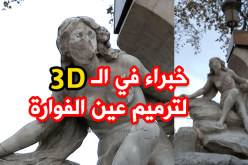 خبراء لترميم تمثال عين الفوارة بتقنية 3D