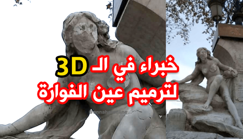 خبراء لترميم تمثال عين الفوارة بتقنية 3D