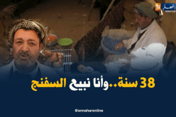 تيارت: عمي المرهوم..أكثر من 38 سنة في بيع السفنج