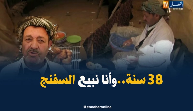 تيارت: عمي المرهوم..أكثر من 38 سنة في بيع السفنج