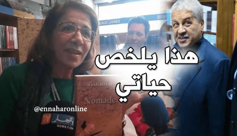 فريدة سلال.. هذا الكتاب حياتي كي نبدا نهدر عليه نبكي