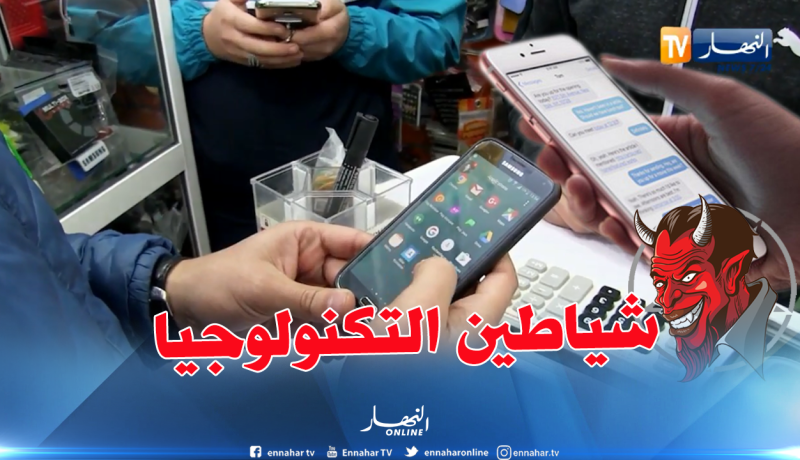 بالفيديو.. تطبيقات على الهواتف تستغل في الإبتزاز