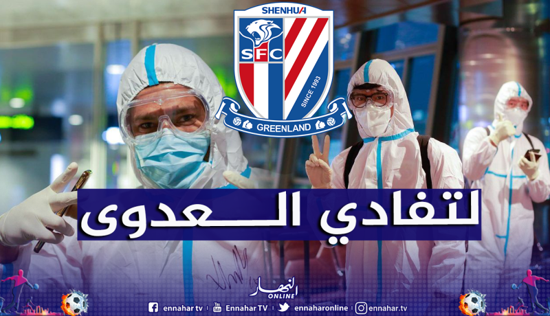 بالفيديو.. فريق شنغهاي الصيني يطير إلى قطر ببدلة مضادة لكورونا