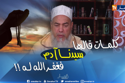 هذه هي الكلمات التي قالها سيدنا آدم حتى غفر الله له