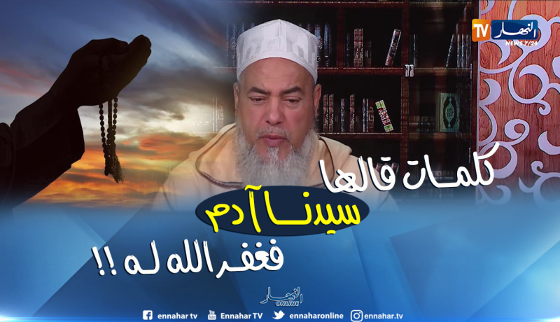 هذه هي الكلمات التي قالها سيدنا آدم حتى غفر الله له