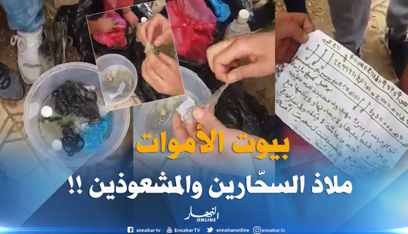 سكين..مشد الشعر وطلاسم للشعوذة في مقبرة بتقة ببرج بوعريريج