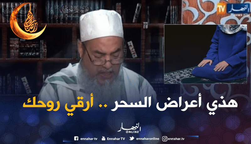 بالسحر.. ما خلوهاش تصلي