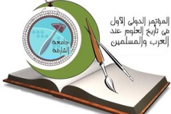 مؤسسة عمي سعيد في المؤتمر الدولي الأول في تاريخ العلوم عند العرب والمسلمين بالشارقة