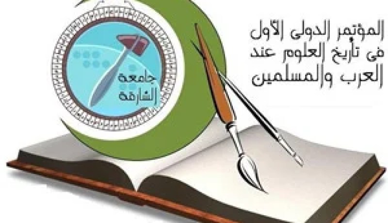 مؤسسة عمي سعيد في المؤتمر الدولي الأول في تاريخ العلوم عند العرب والمسلمين بالشارقة