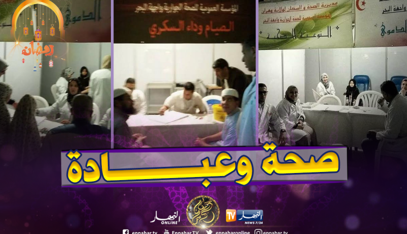 أكثر من 1660 فحص وقاية وكشف عن دائي السكري والضغط الدموي للمصليين بوهران
