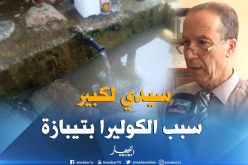 وزارة الصحة… منبع “سيدي الكبير” وراء تفشي “الكوليرا” بتيبازة
