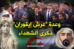 وعدة “عرش إيقوران” ذكرى الشهداء