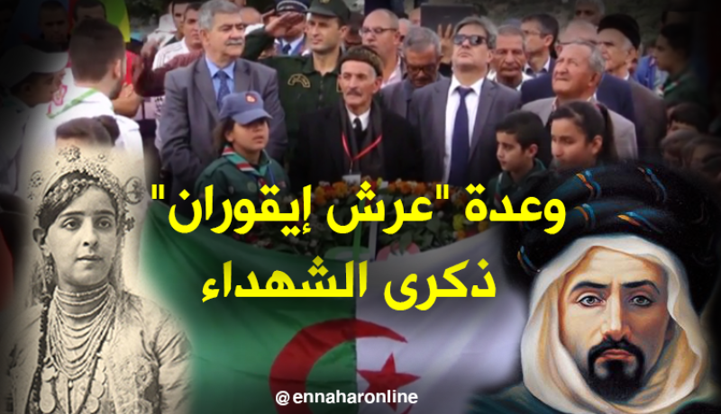 وعدة “عرش إيقوران” ذكرى الشهداء