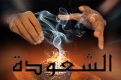 موريتاني يفرّ إلى الجزائر لممارسة الشعوذة بـ 50 مليـونا للزبون الواحد