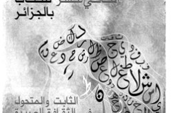 معرض الجزائر بين الرقابة، التجارة، و ازدواج الهوية