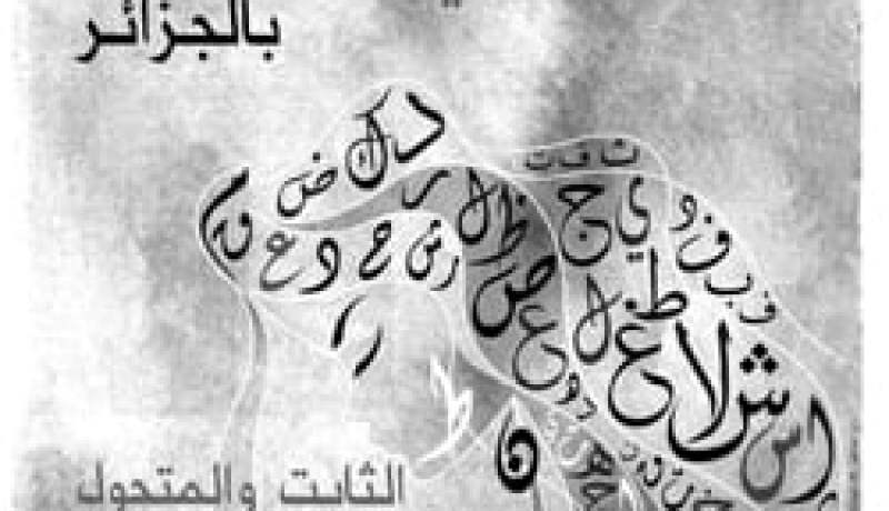 معرض الجزائر بين الرقابة، التجارة، و ازدواج الهوية