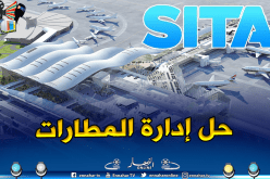 مطار الجزائر الدولي يختار شريكا عالميا لتزويده بتكنولوجيا المعلومات الرائدة