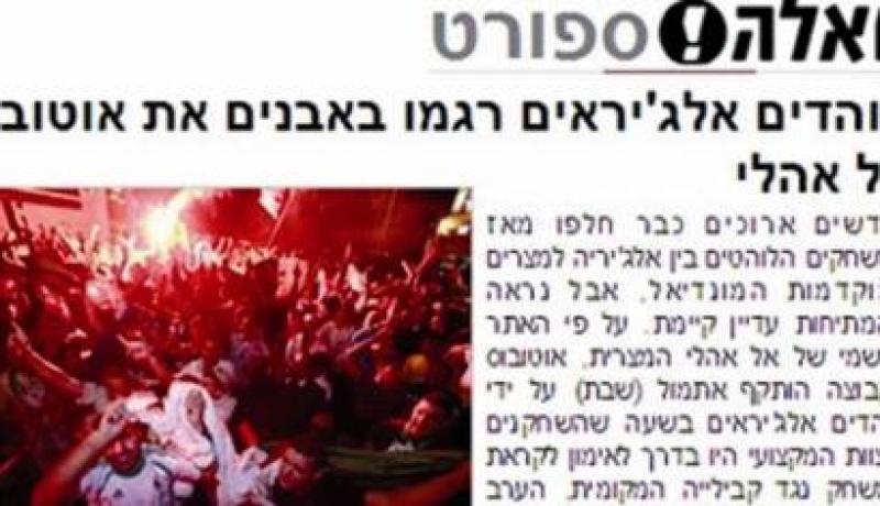 موقع إسرائيلي يتضامن مع المصريين ويتهم الجزائريين