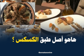 تراث: الكسكسي.. طبق جزائري.. مغربي أم تونسي ؟