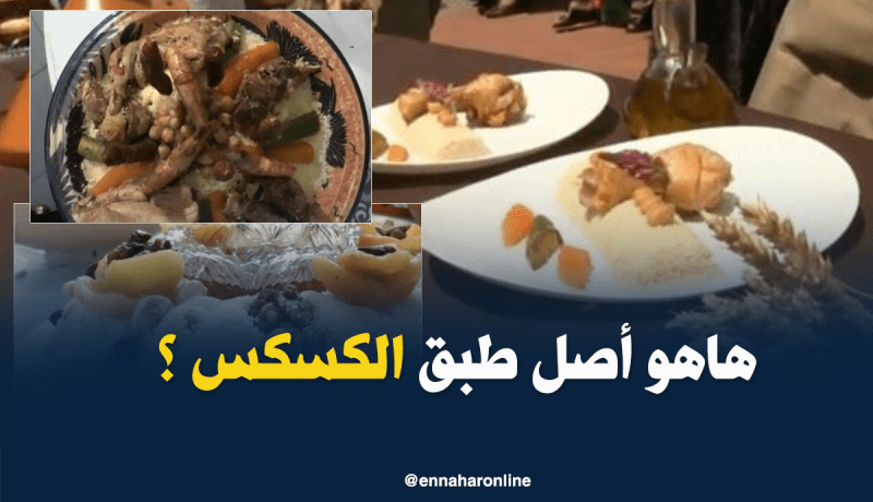 تراث: الكسكسي.. طبق جزائري.. مغربي أم تونسي ؟