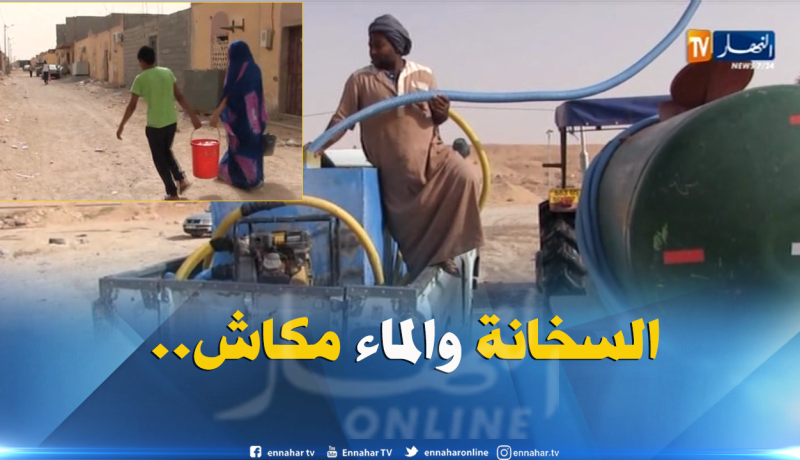 تندوف/ أزمة عطش حادة تضرب حي الحكمة