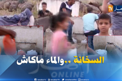 بالفيديو ..جفاف الحنفيات يُجبر مواطنو ڤالمة البحث عن الماء في عز الصيف