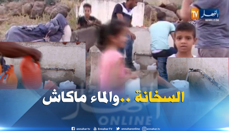 بالفيديو ..جفاف الحنفيات يُجبر مواطنو ڤالمة البحث عن الماء في عز الصيف