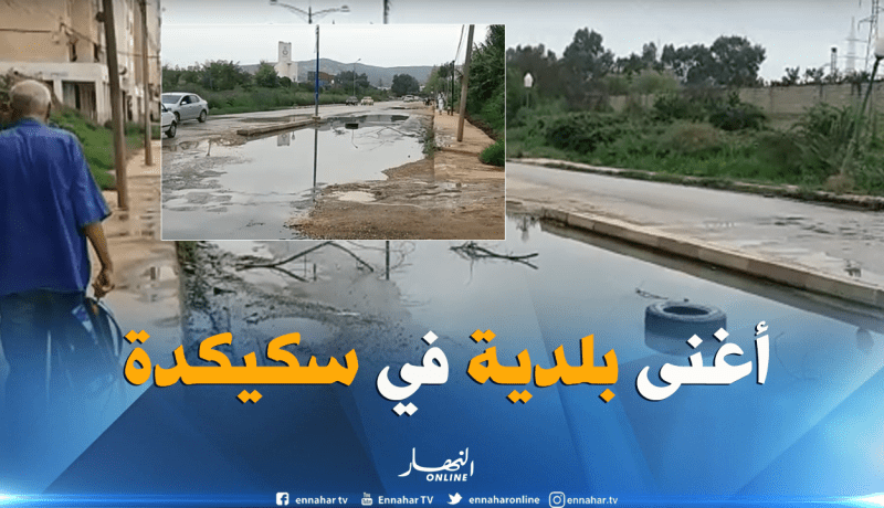 سكيكدة .. المياه القذرة تغلق مدخل أحد أغنى البلديات بالولاية