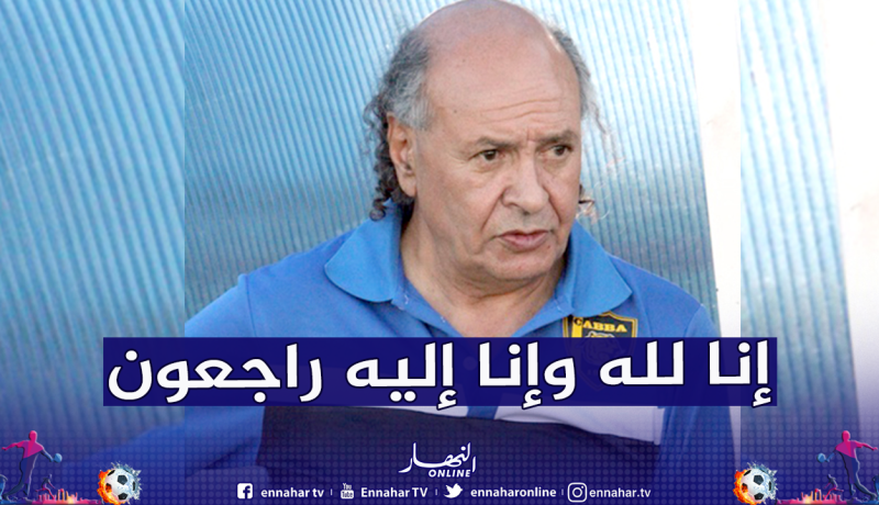 المدرب الجزائري رشيد بلحوت في ذمة الله