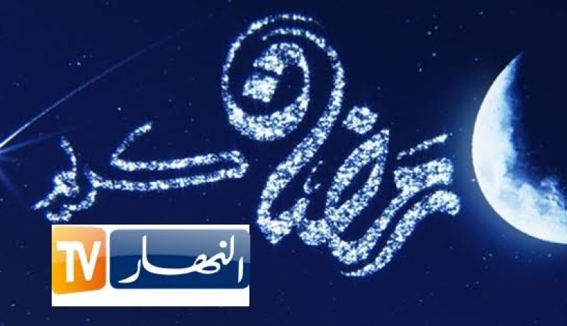 هذه هي البرامج التي تبث على “النهار تي في” و”النهار لكي” في رمضان