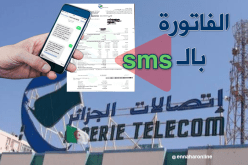 إتصالات الجزائر:  فاتورة الهاتف عبر SMS